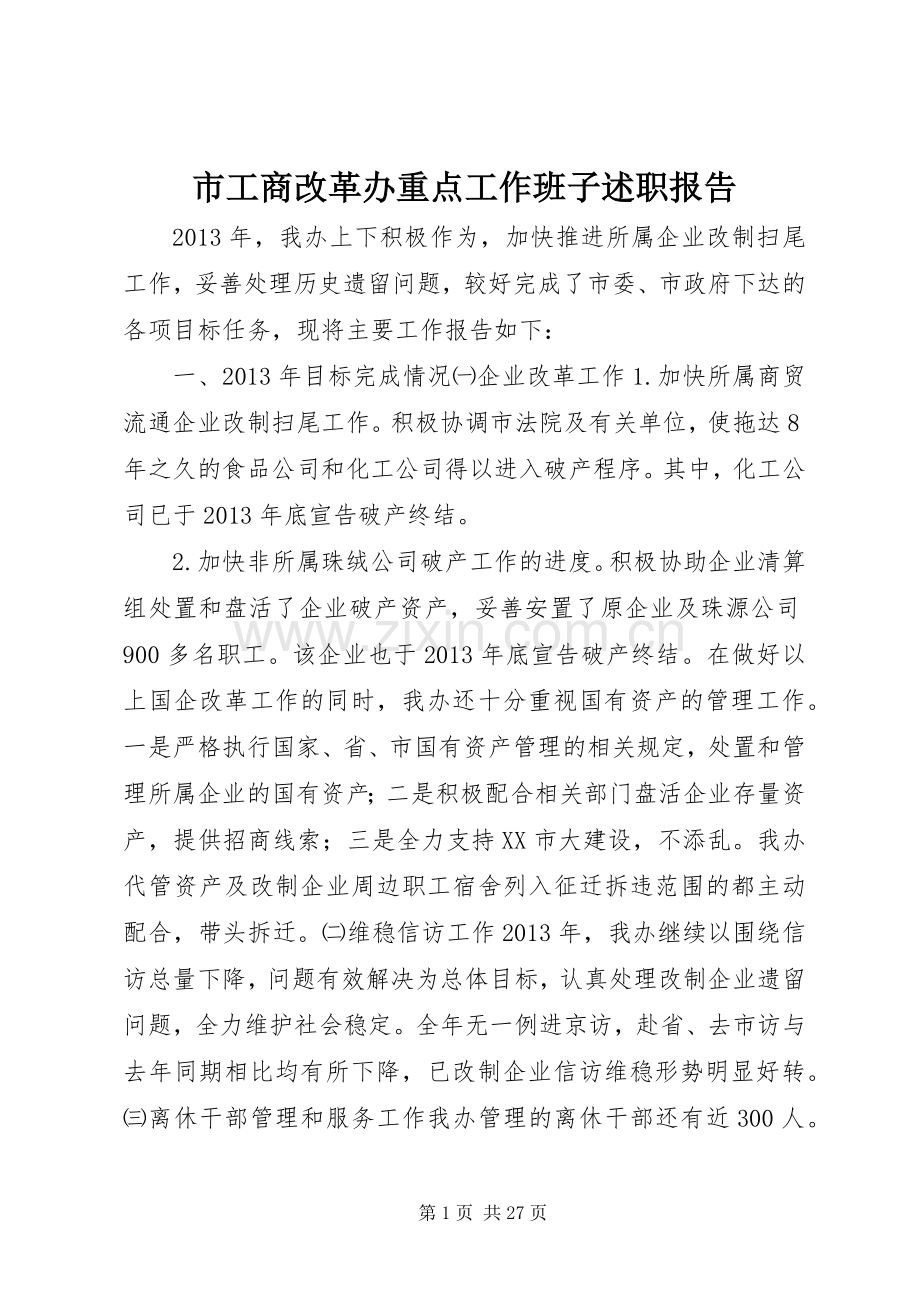 市工商改革办重点工作班子述职报告.docx_第1页