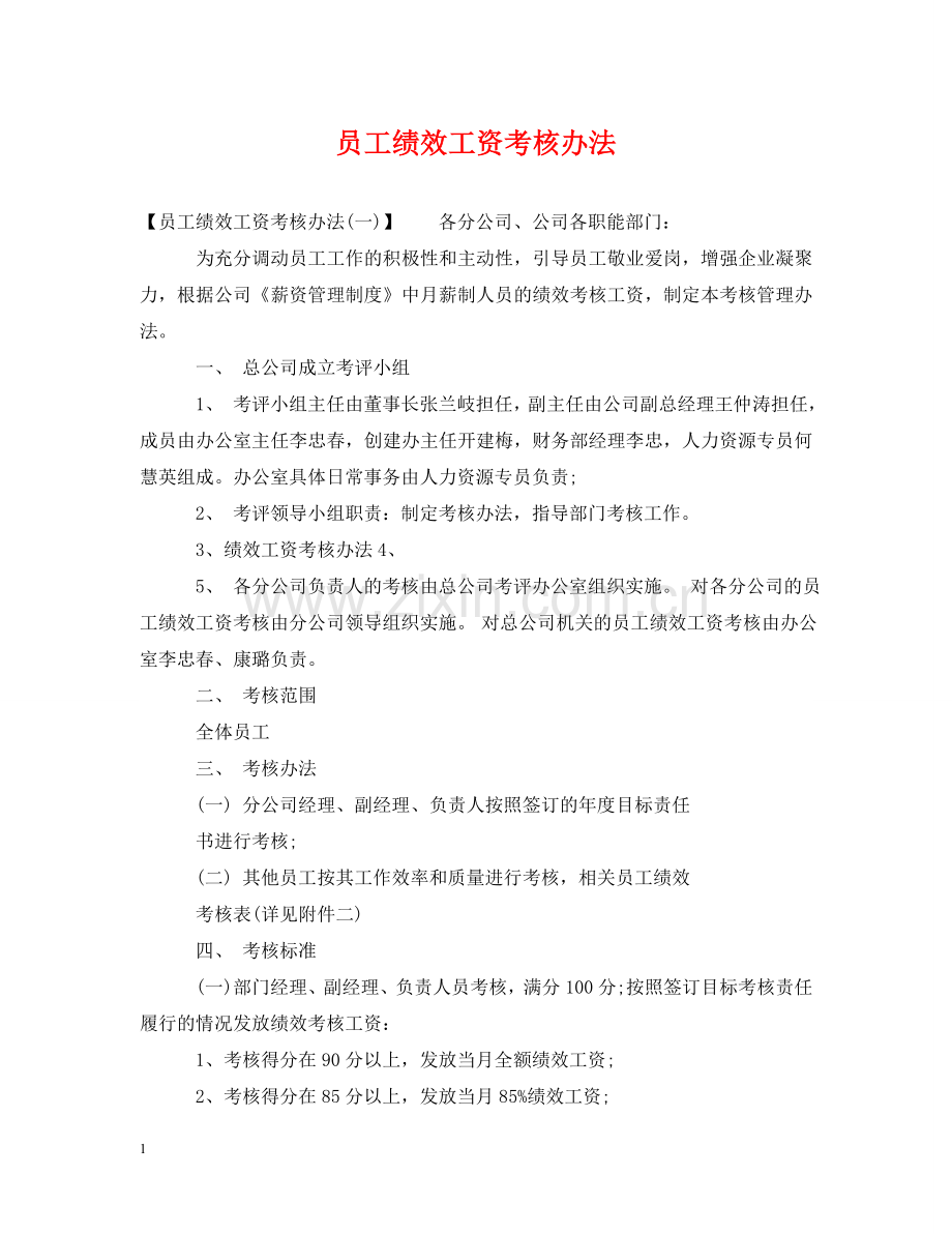 员工绩效工资考核办法 .doc_第1页