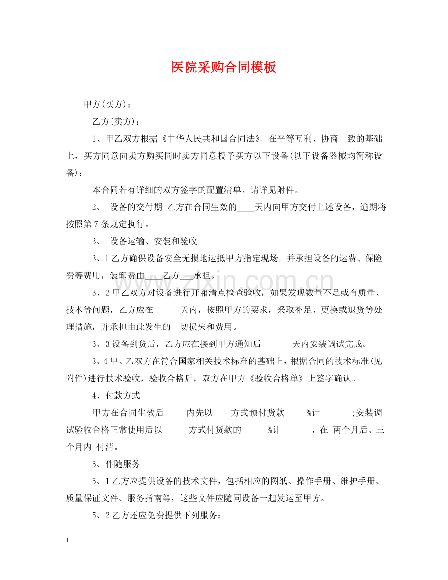 医院采购合同模板 .doc_第1页