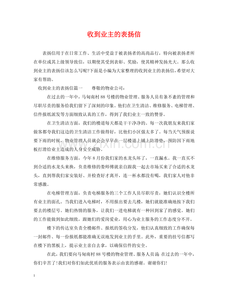 收到业主的表扬信 .doc_第1页