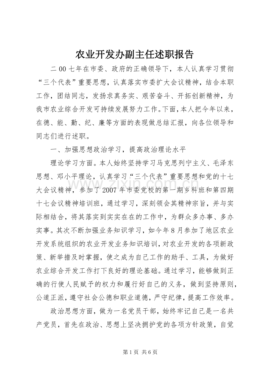 农业开发办副主任述职报告.docx_第1页