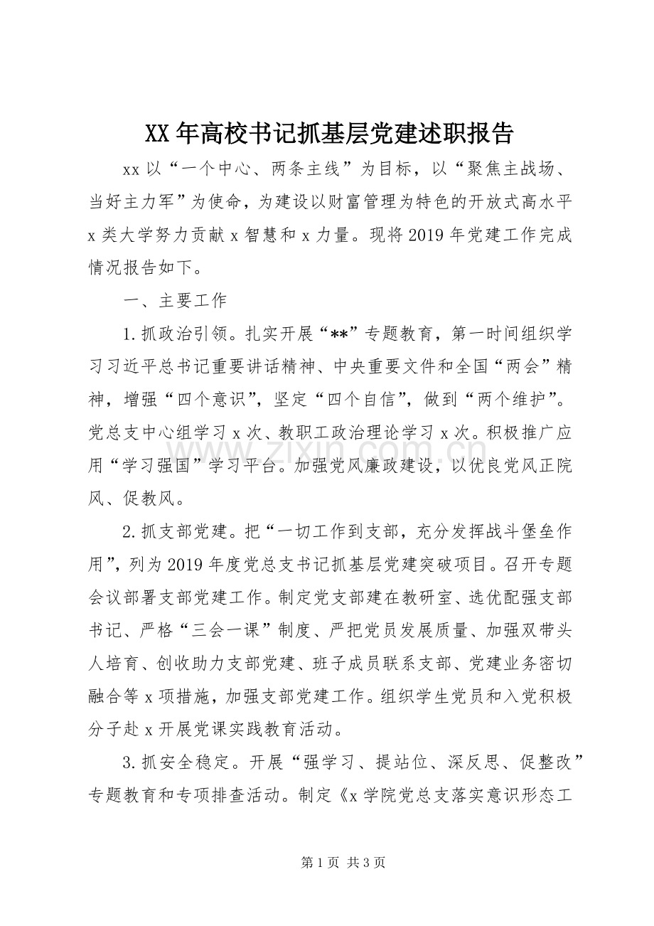 XX年高校书记抓基层党建述职报告.docx_第1页