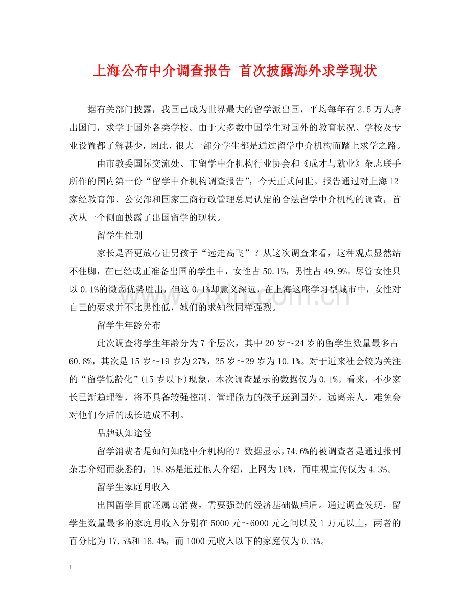 上海公布中介调查报告 首次披露海外求学现状.doc_第1页