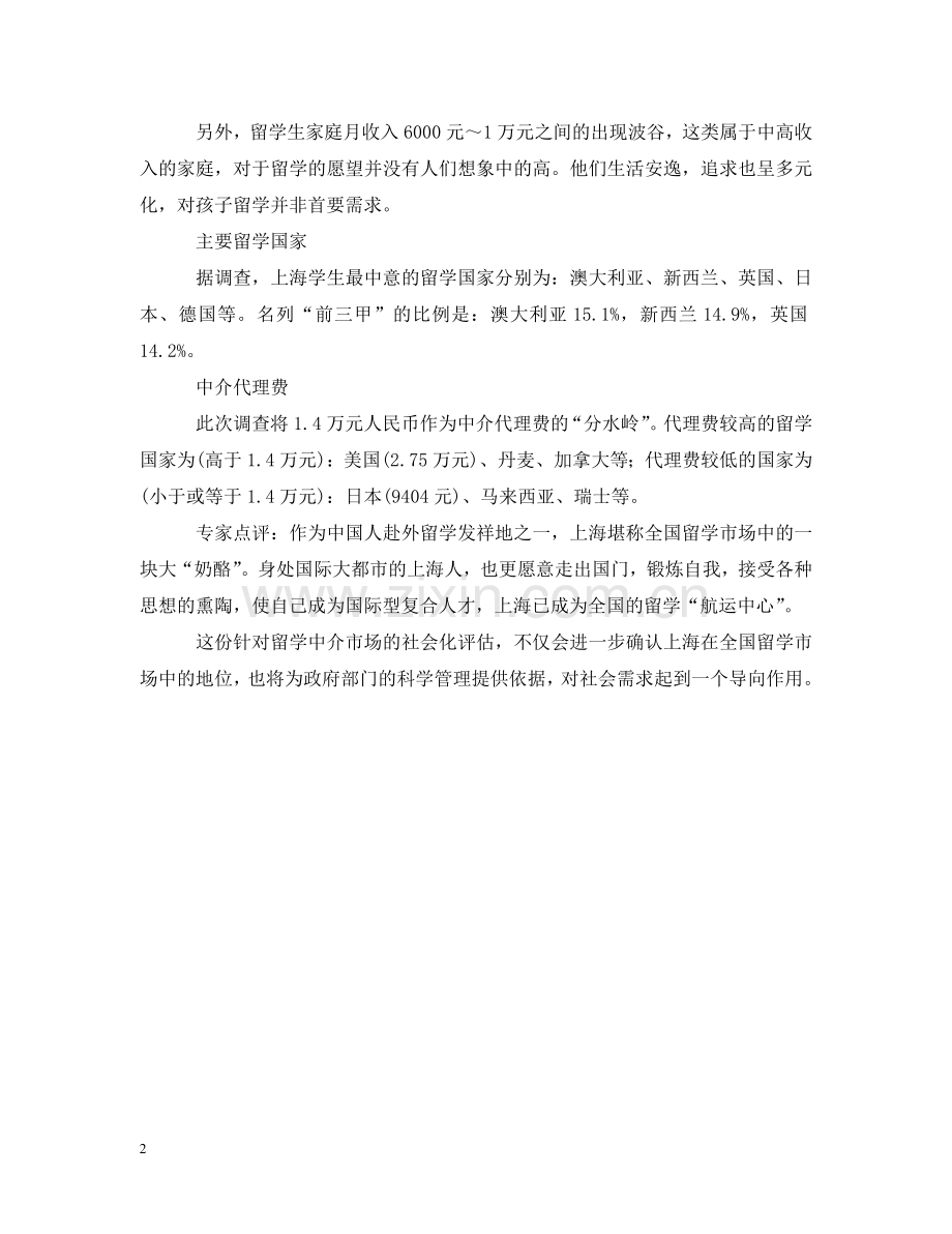 上海公布中介调查报告 首次披露海外求学现状.doc_第2页