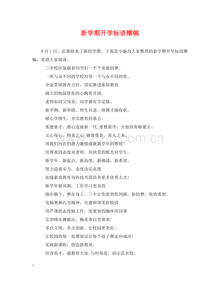 新学期开学标语横幅 .doc_第1页