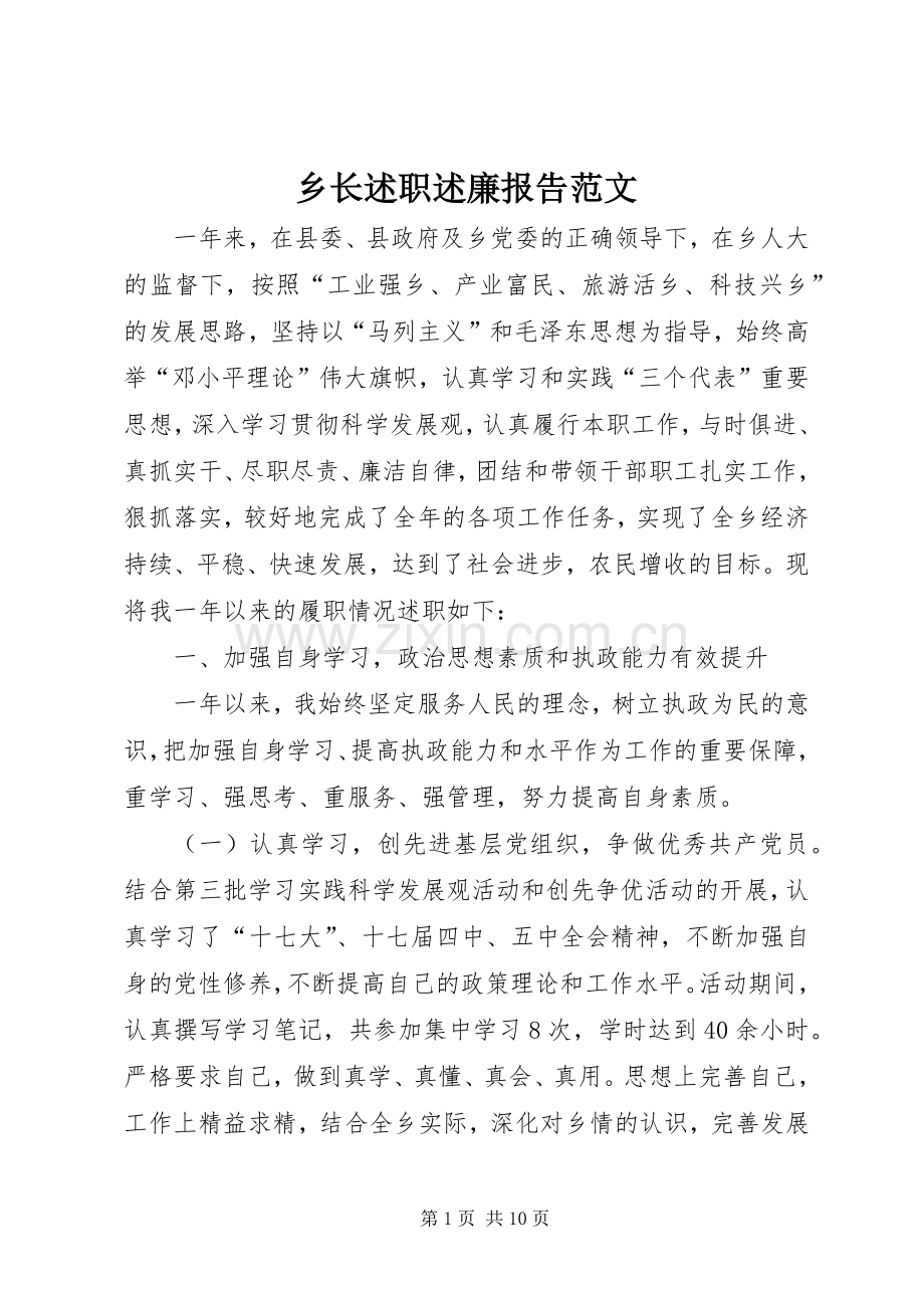 乡长述职述廉报告范文.docx_第1页