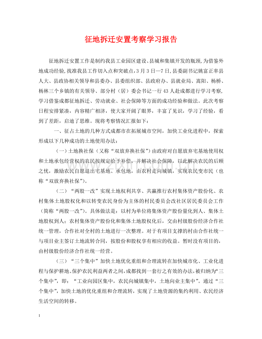 征地拆迁安置考察学习报告 .doc_第1页