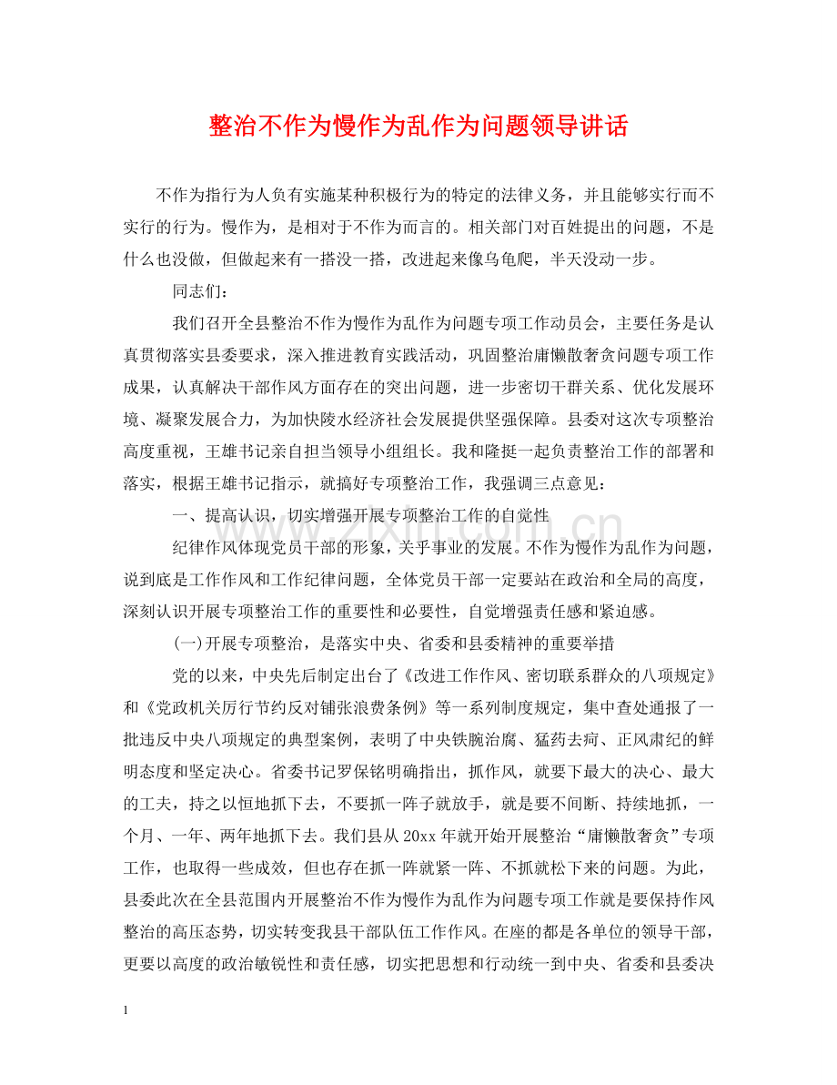 整治不作为慢作为乱作为问题领导讲话 .doc_第1页
