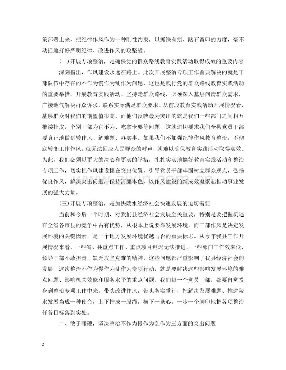 整治不作为慢作为乱作为问题领导讲话 .doc_第2页