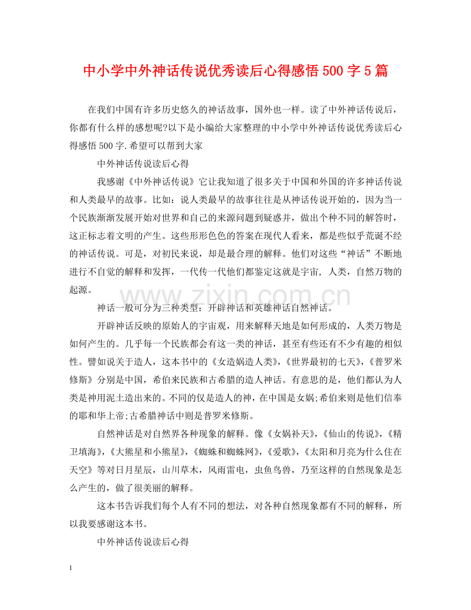 中小学中外神话传说优秀读后心得感悟500字5篇.doc_第1页