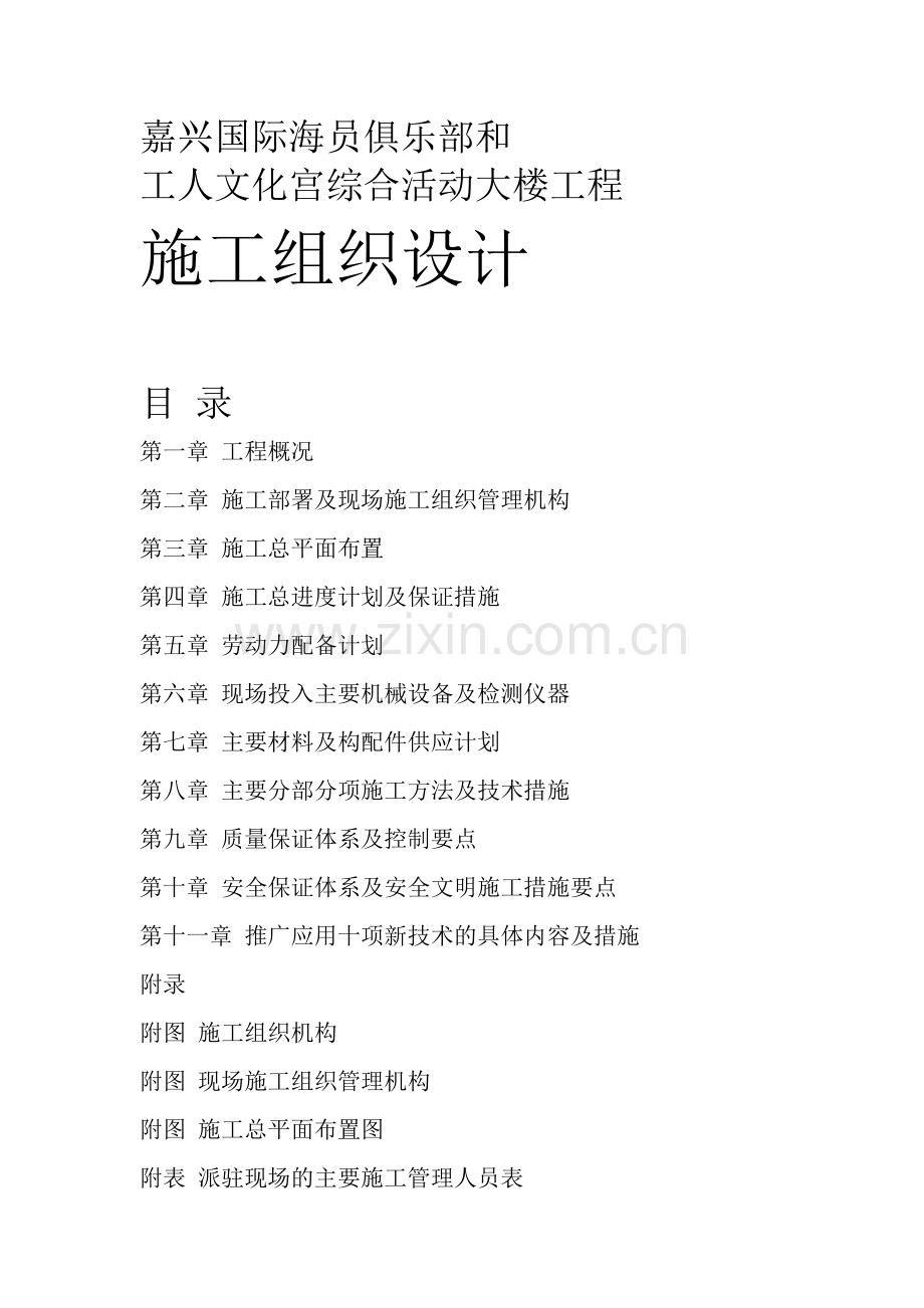 嘉兴国际海员俱乐部施工组织设计方案(138页).doc_第1页