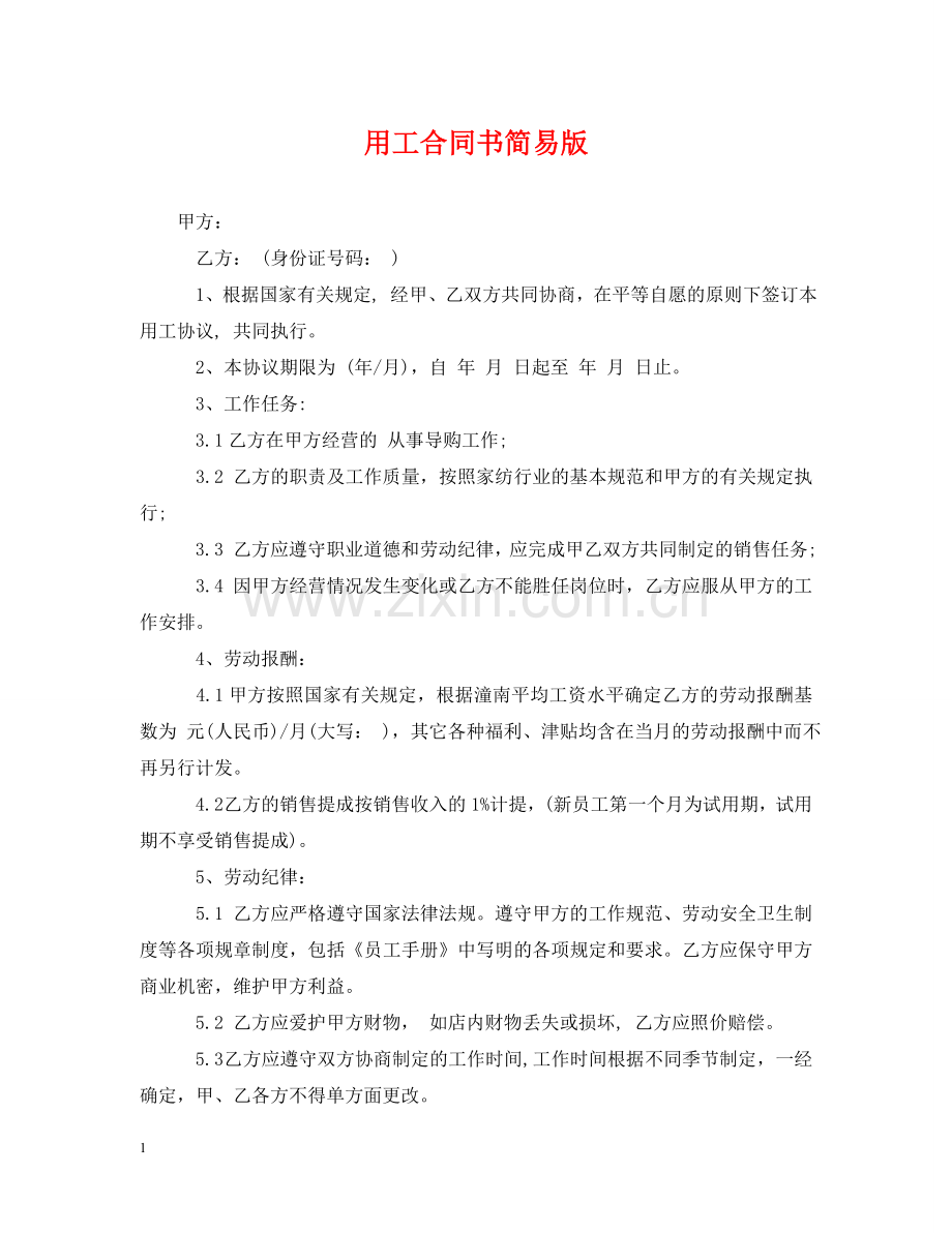 用工合同书简易版 .doc_第1页