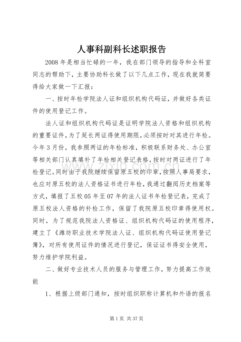 人事科副科长述职报告.docx_第1页