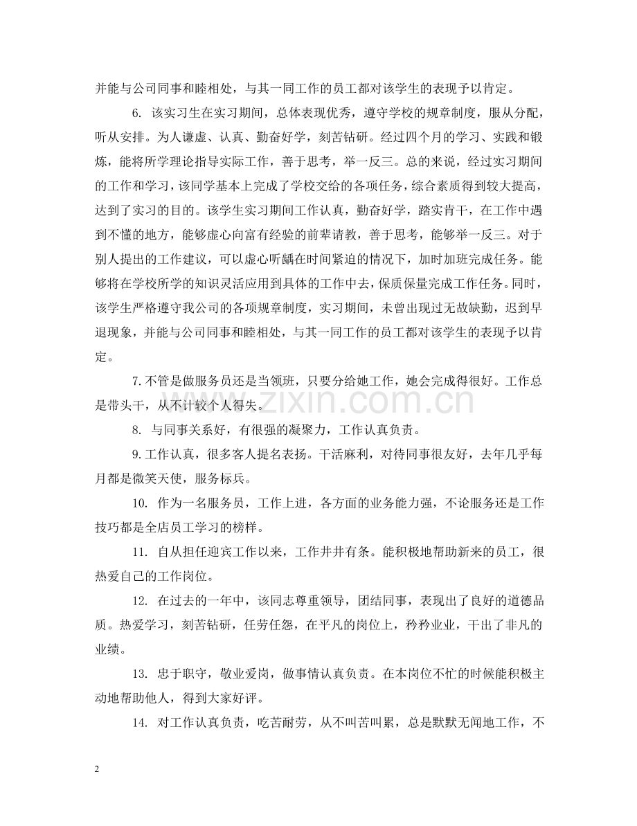 实习生实习手册评语 .doc_第2页