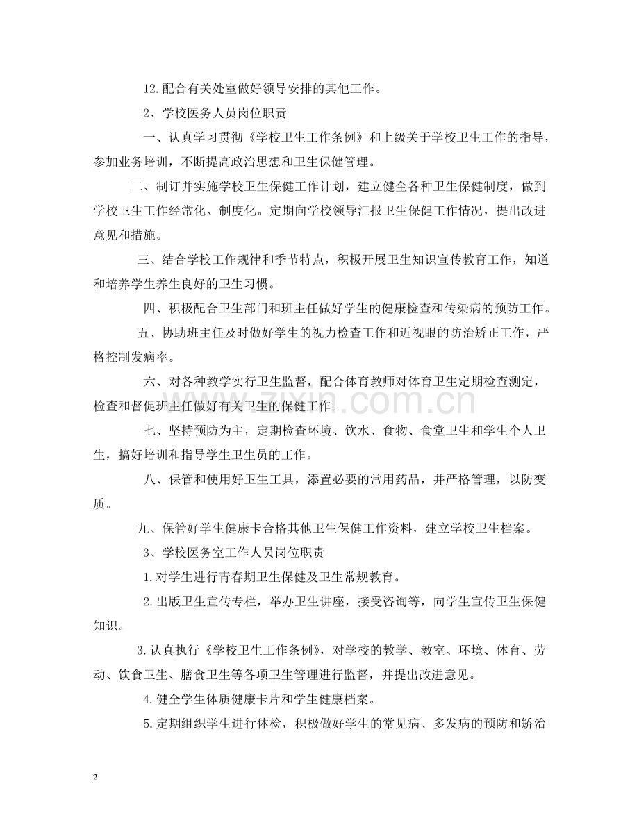 学校医务室的主要职责 .doc_第2页