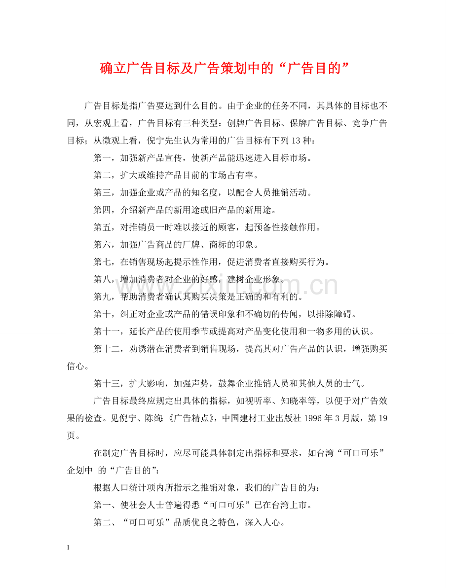 确立广告目标及广告策划中的“广告目的” .doc_第1页