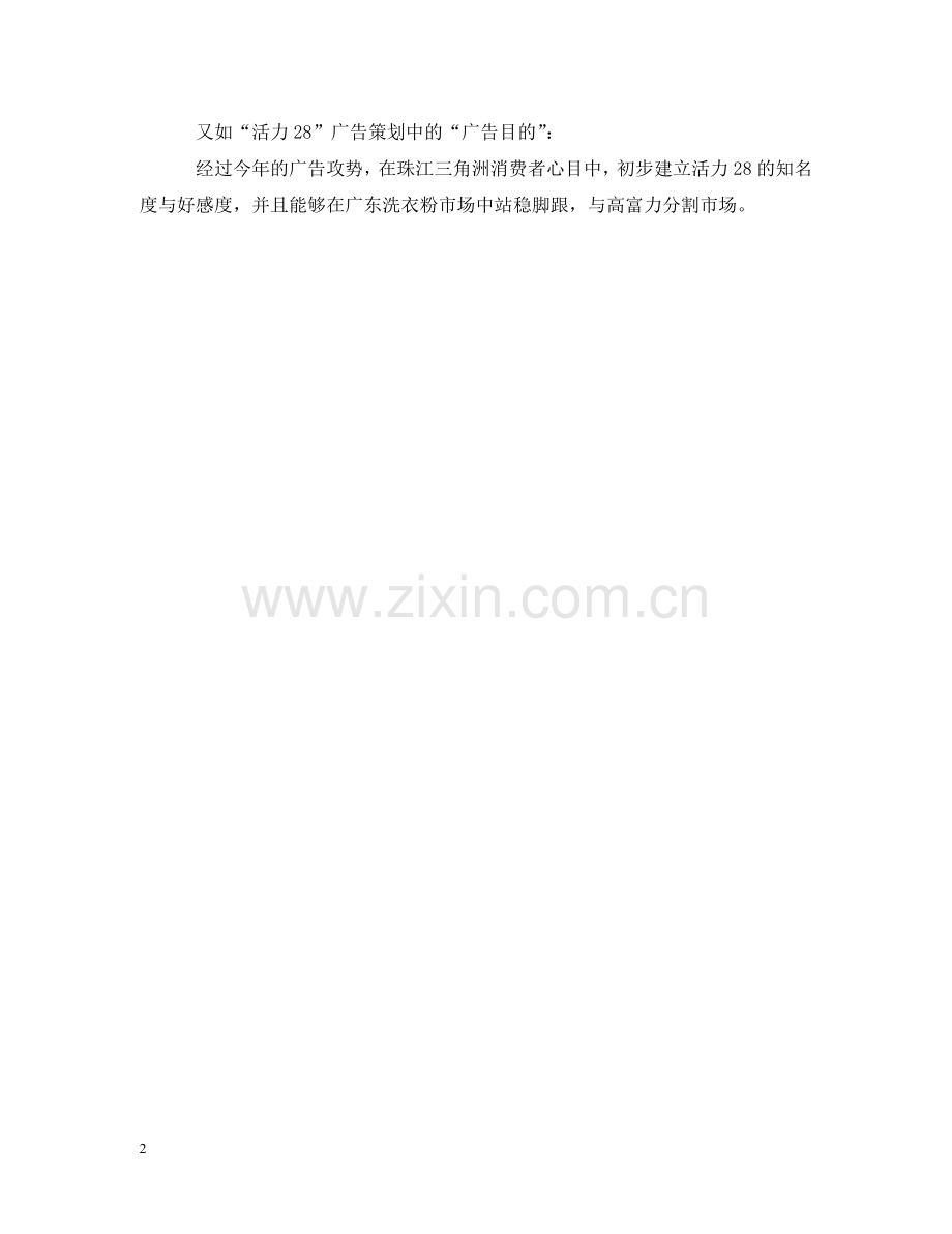 确立广告目标及广告策划中的“广告目的” .doc_第2页