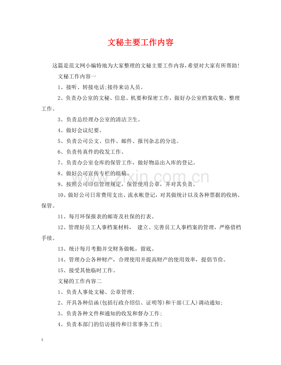 文秘主要工作内容 .doc_第1页