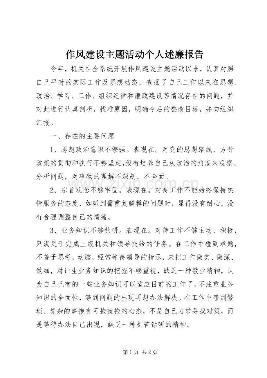 作风建设主题活动个人述廉报告.docx_第1页