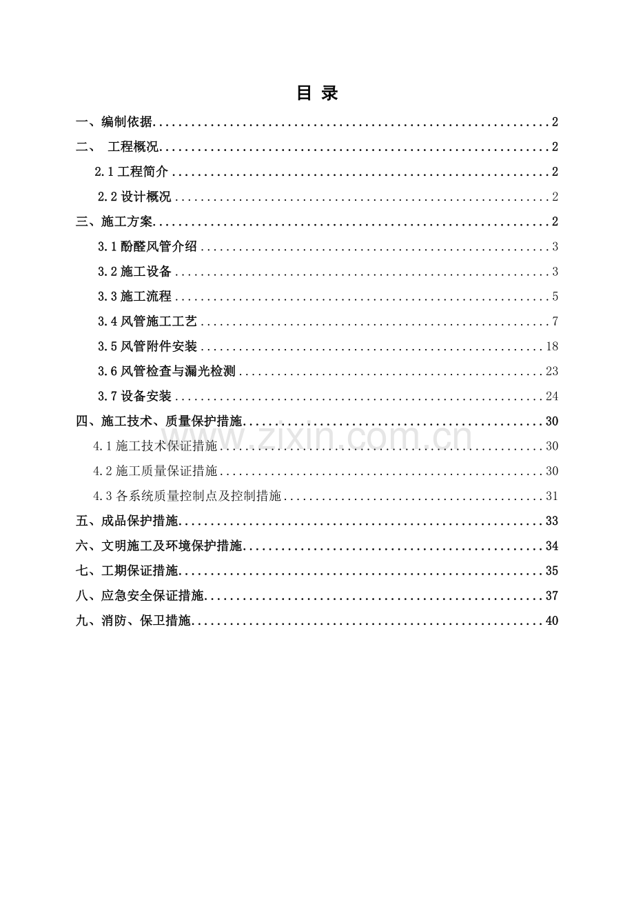 双面彩钢酚醛风管制作施工方案(42页).doc_第1页