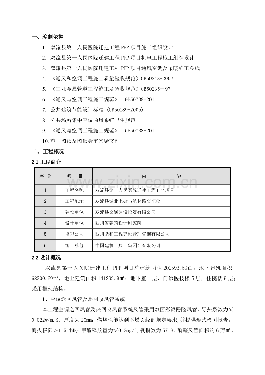 双面彩钢酚醛风管制作施工方案(42页).doc_第2页