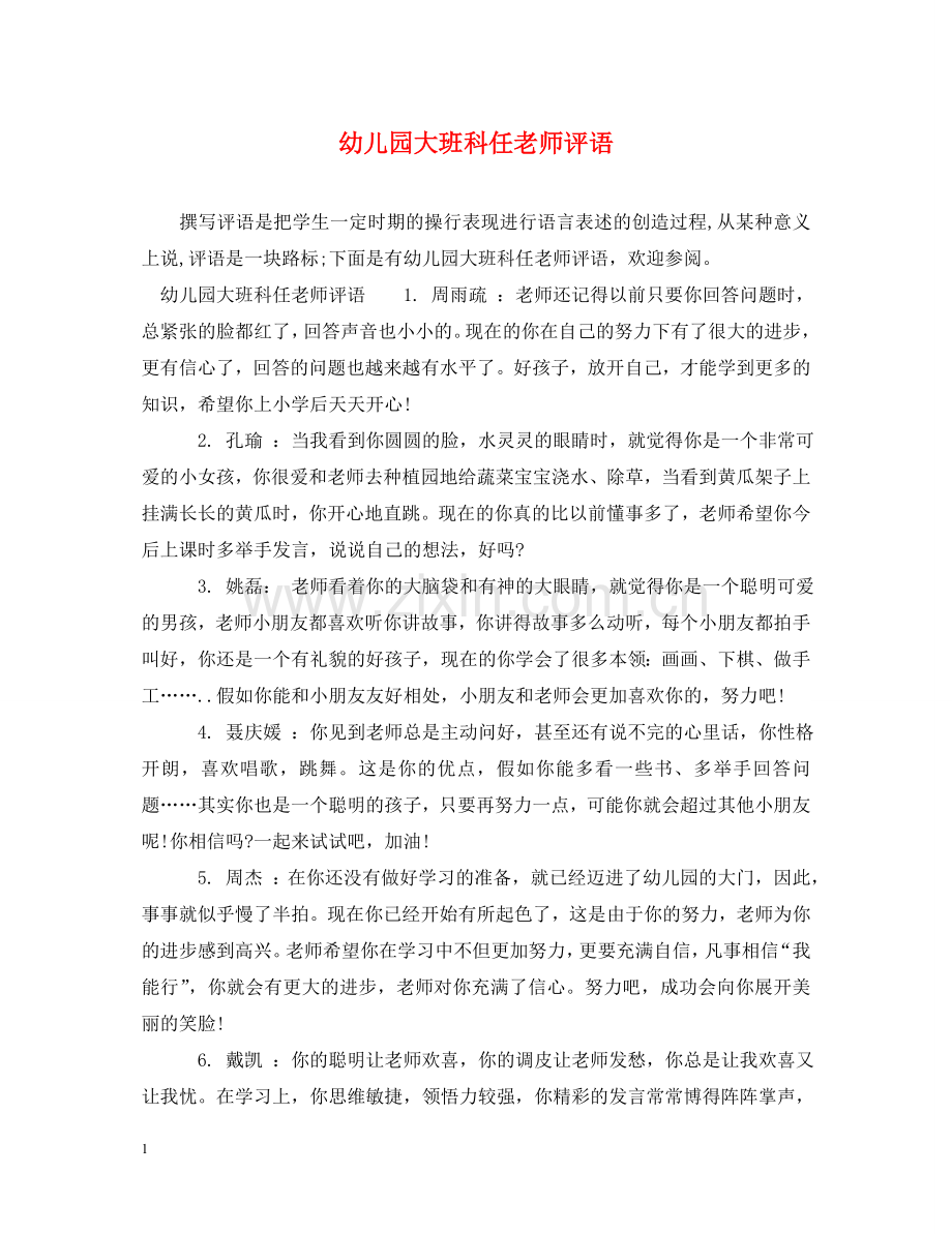 幼儿园大班科任老师评语 .doc_第1页
