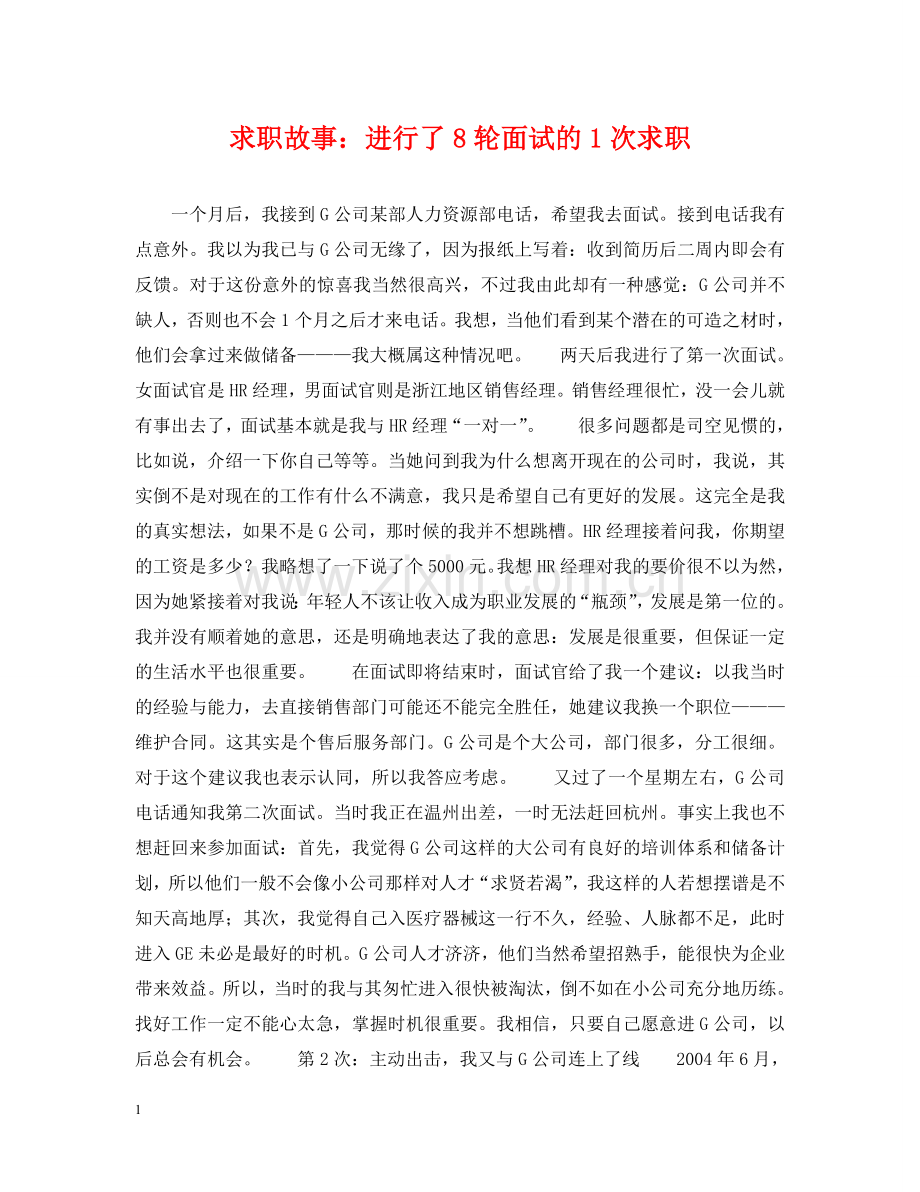 求职故事：进行了8轮面试的1次求职 .doc_第1页