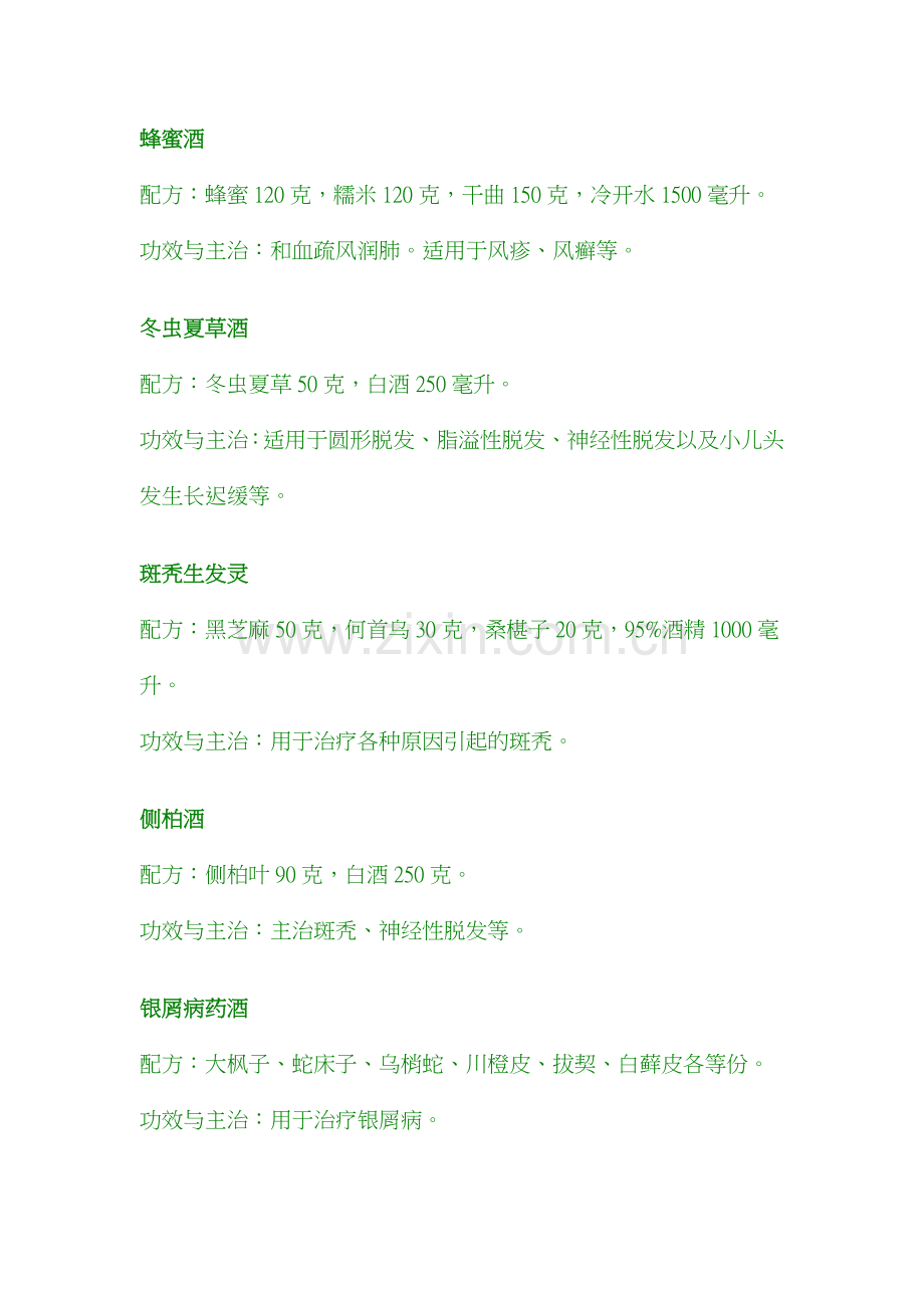 常用药酒及配方大全.docx_第1页