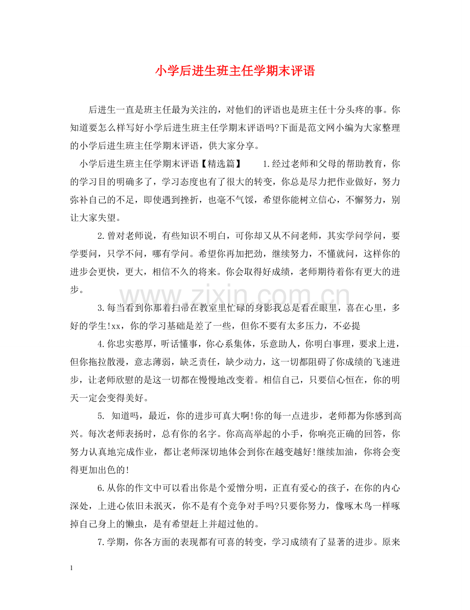 小学后进生班主任学期末评语 .doc_第1页