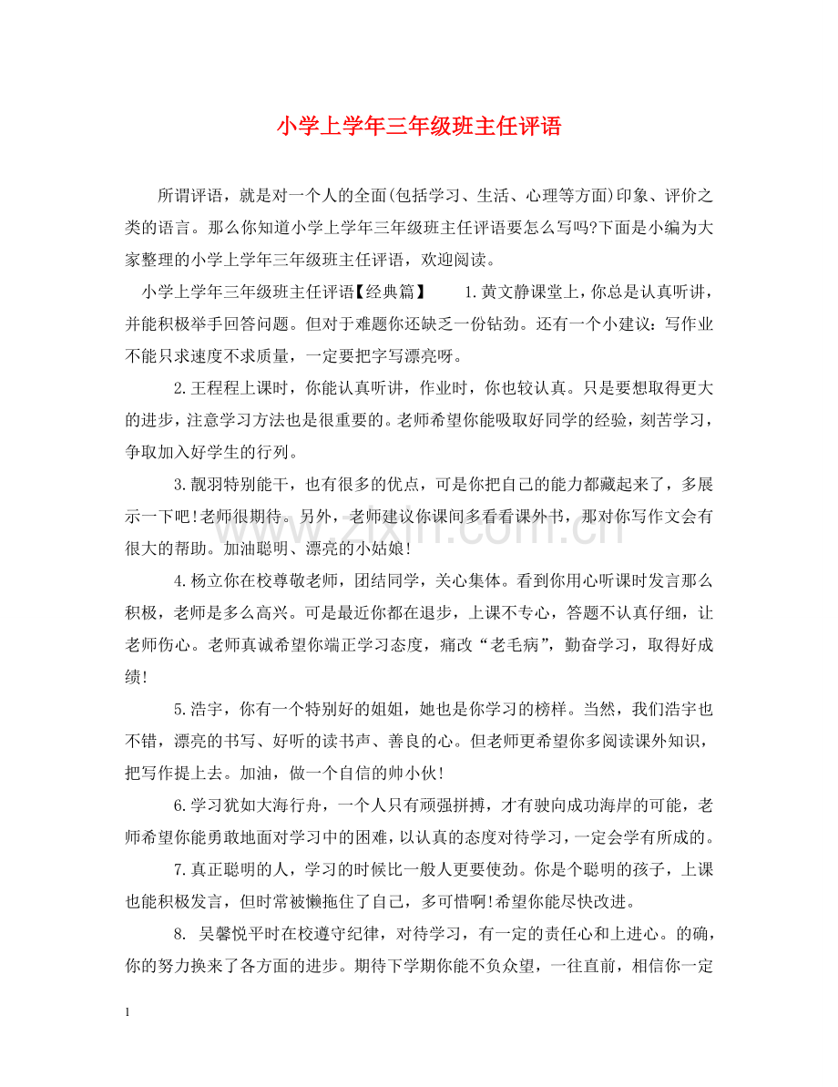 小学上学年三年级班主任评语 .doc_第1页