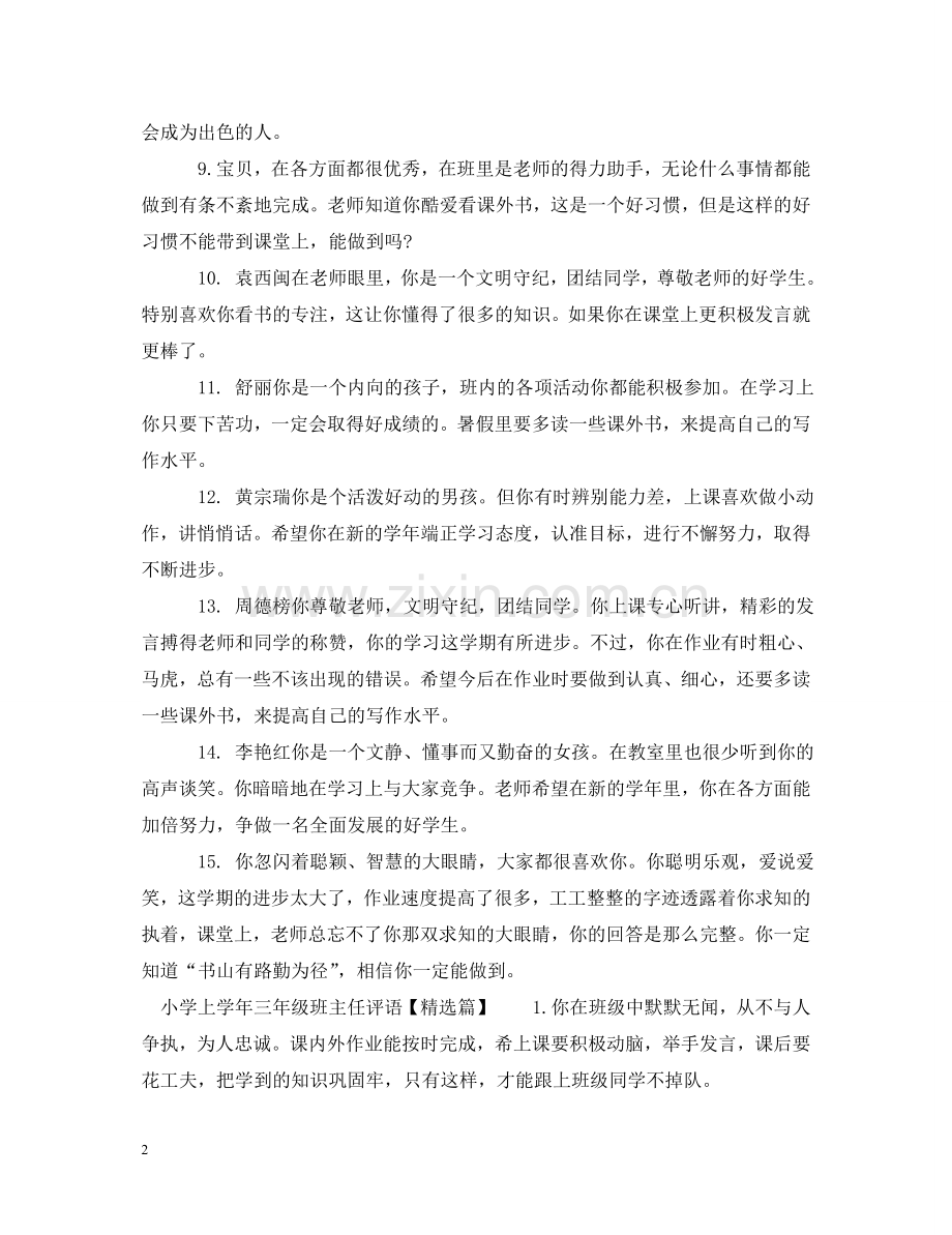 小学上学年三年级班主任评语 .doc_第2页