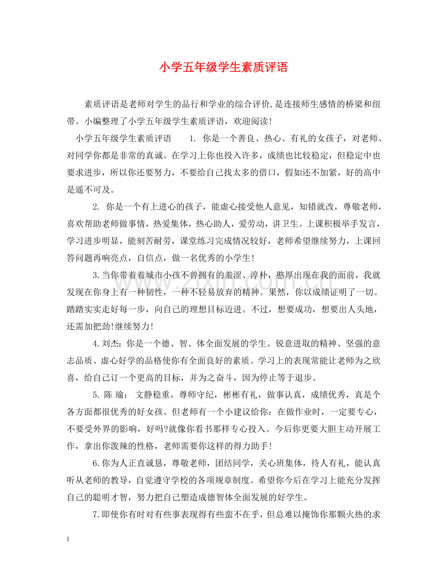小学五年级学生素质评语 .doc_第1页