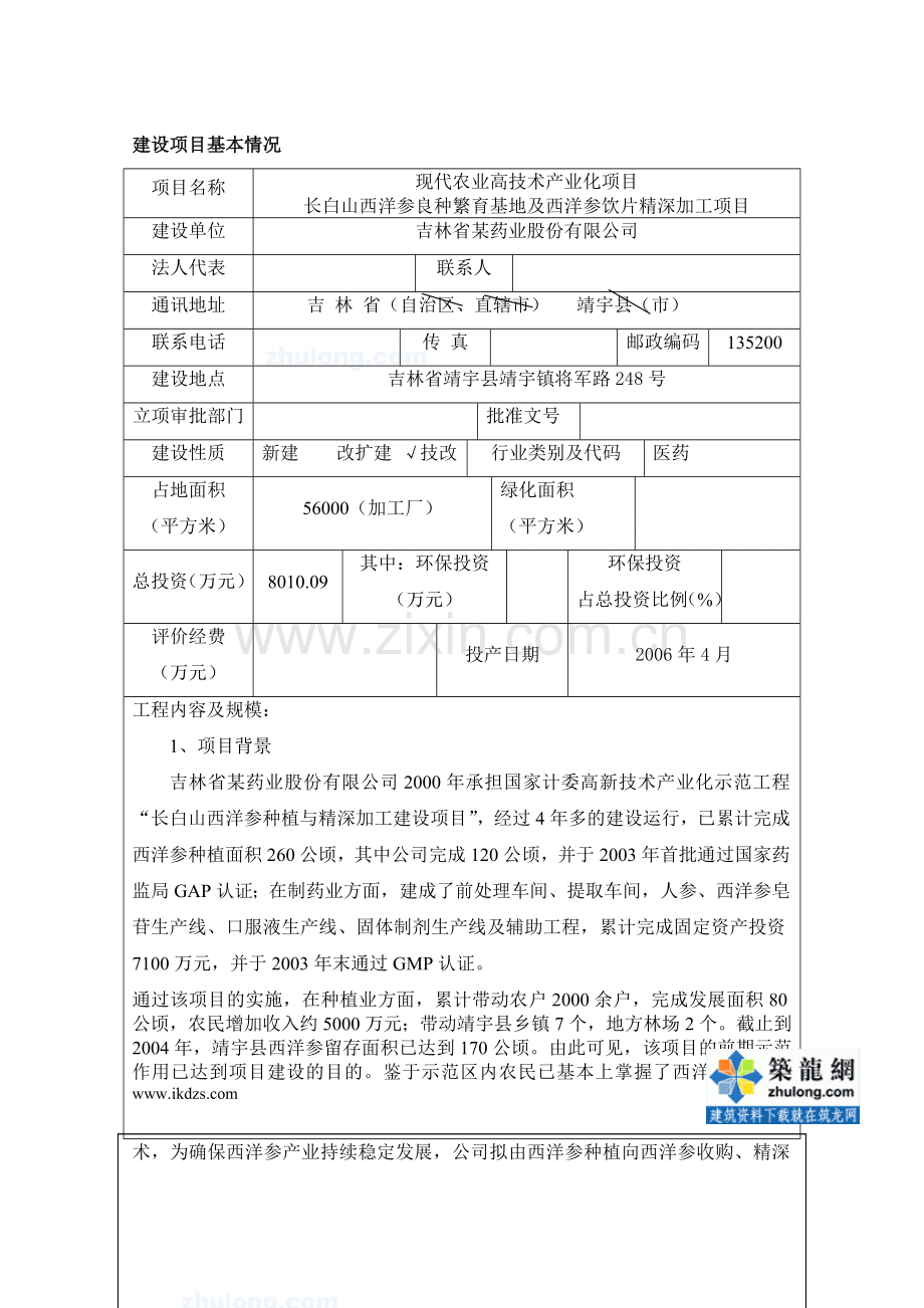 吉林某药业公司西洋参深加工项目环境影响报告书.docx_第1页