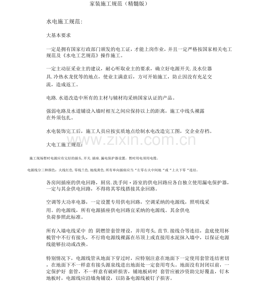 家装施工规范.docx_第1页