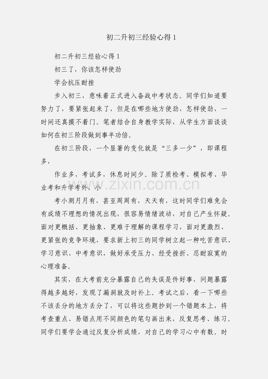 初二升初三经验心得1.docx_第1页