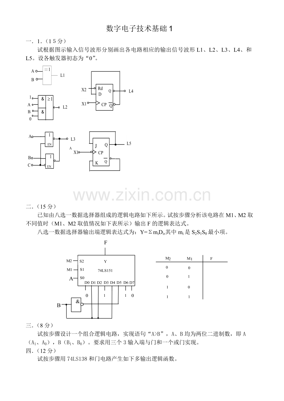 数字电子技术基础试卷及答案8套.docx_第1页