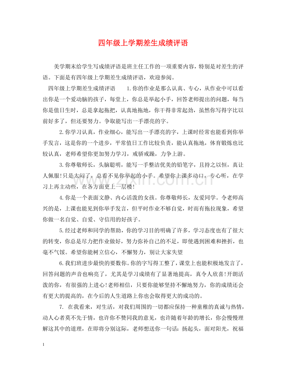 四年级上学期差生成绩评语 .doc_第1页
