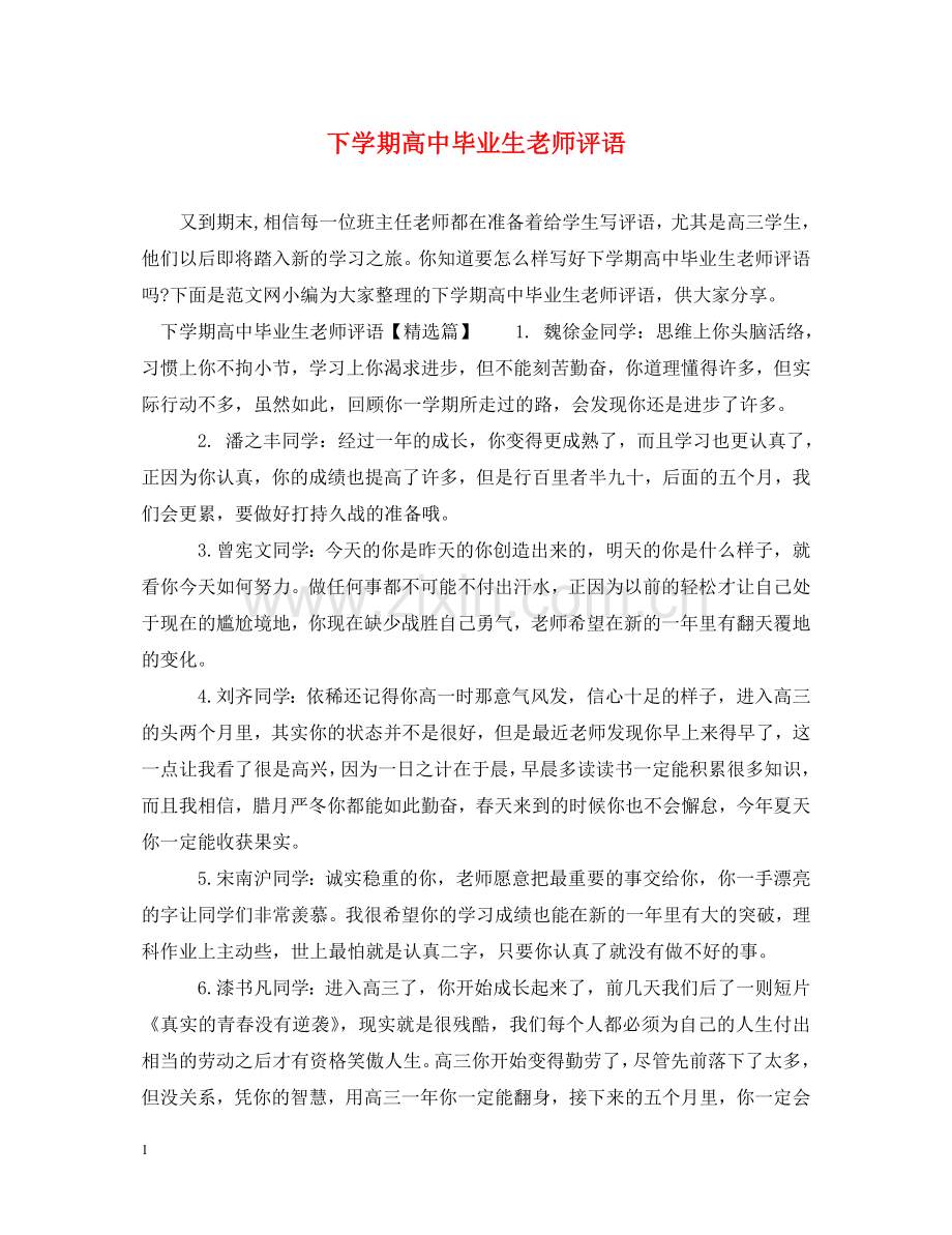 下学期高中毕业生老师评语.doc_第1页