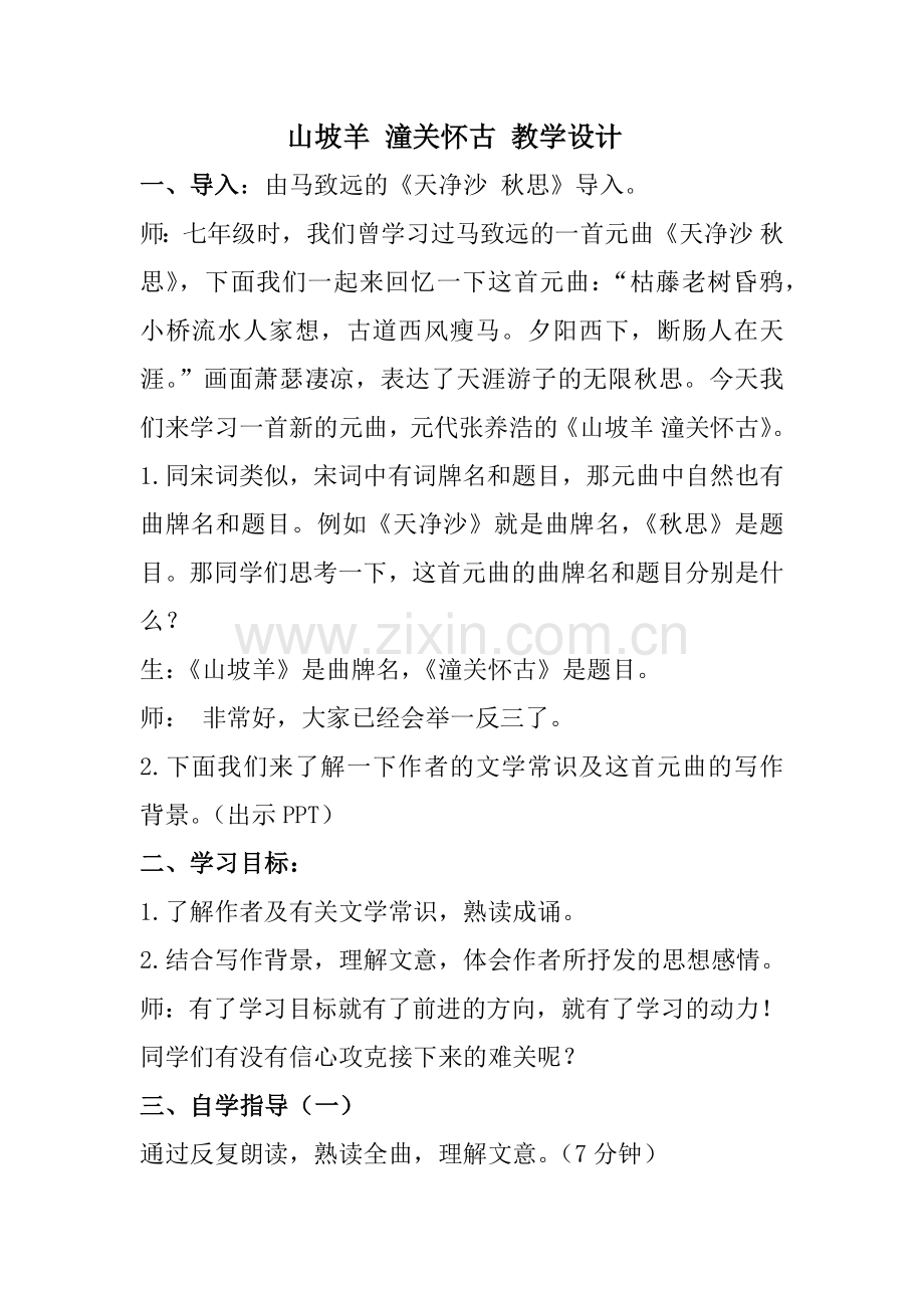 山坡羊-潼关怀古.docx_第1页