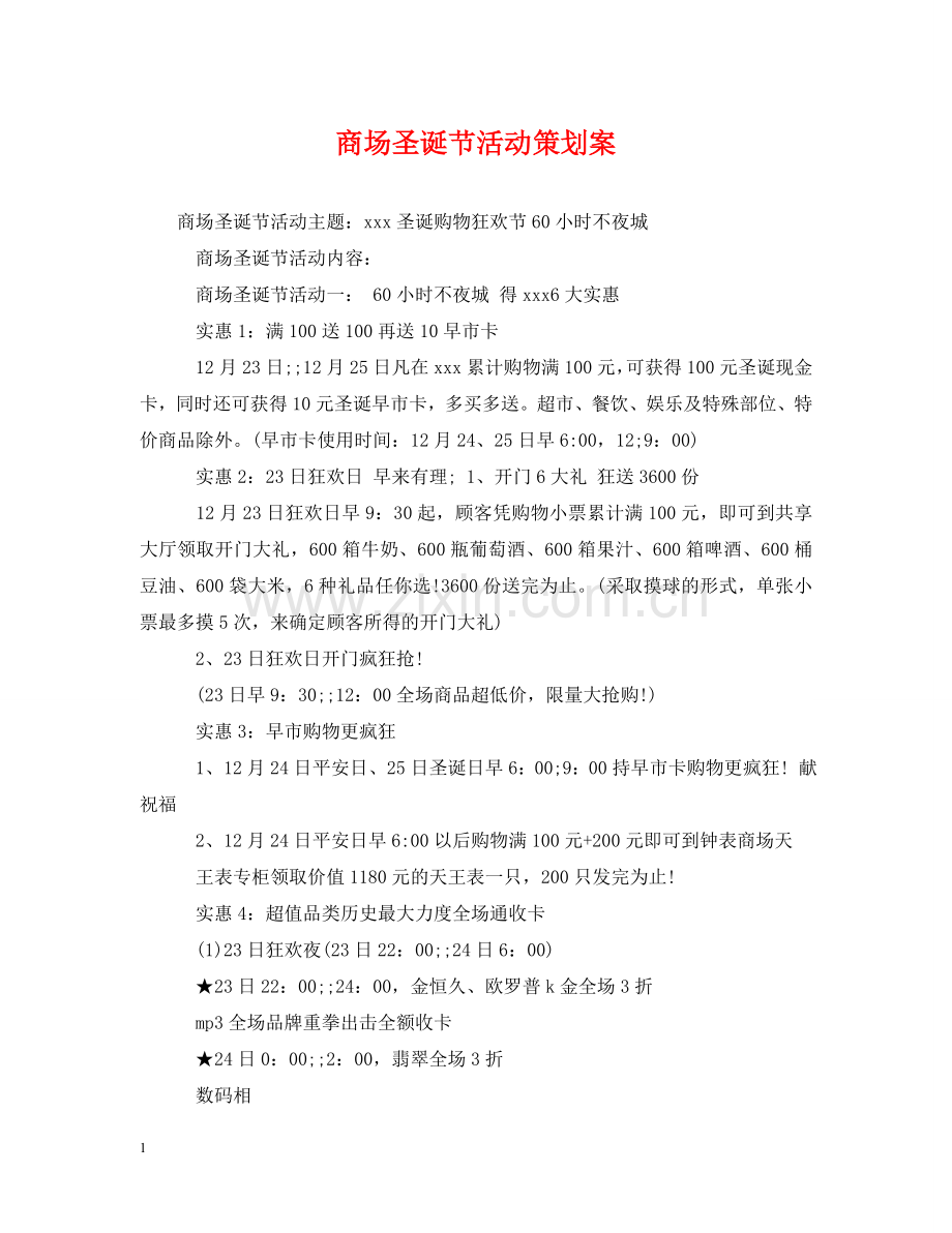 商场圣诞节活动策划案2 .doc_第1页
