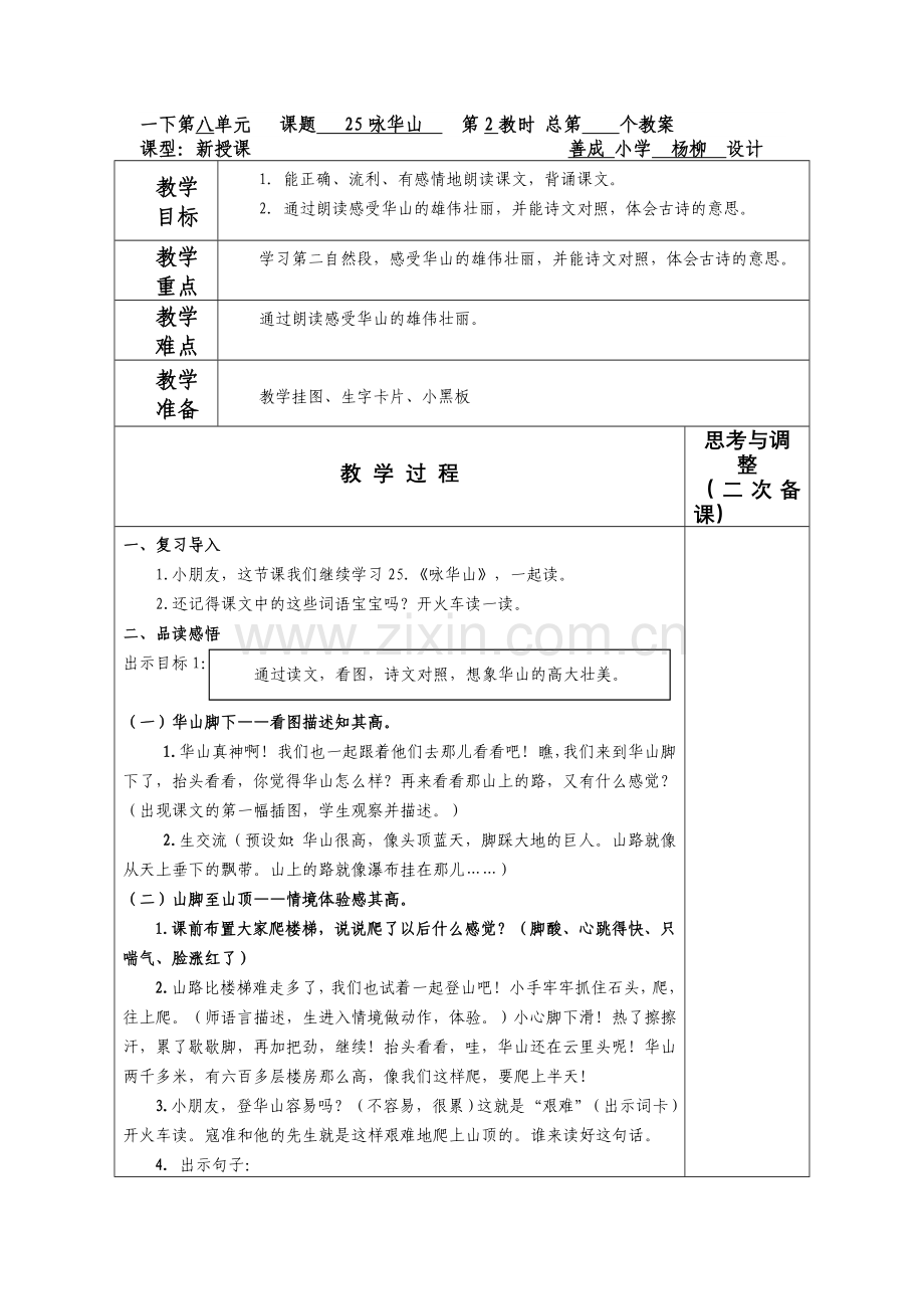 教研课咏华山.doc_第1页