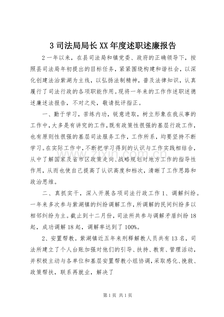 3司法局局长XX年度述职述廉报告.docx_第1页