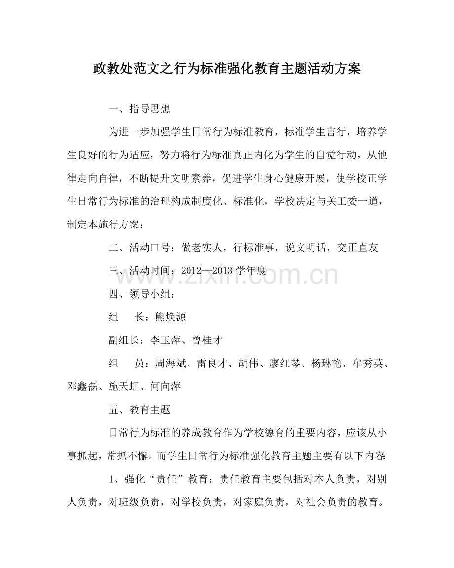 政教处范文行为规范强化教育主题活动方案 .doc_第1页