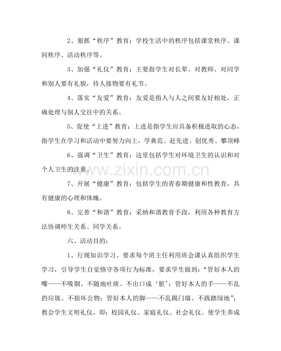 政教处范文行为规范强化教育主题活动方案 .doc_第2页