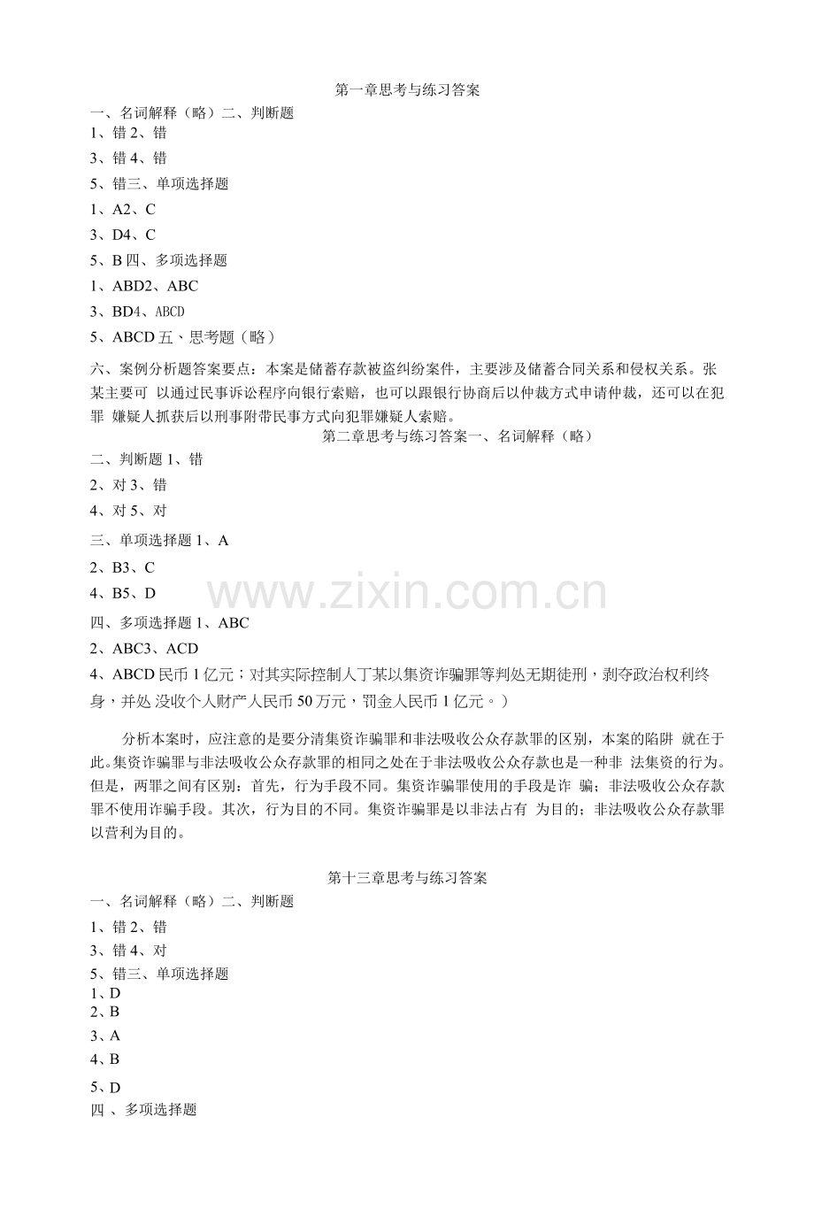 金融法(第2版课后习题答案1-13章全.docx_第1页