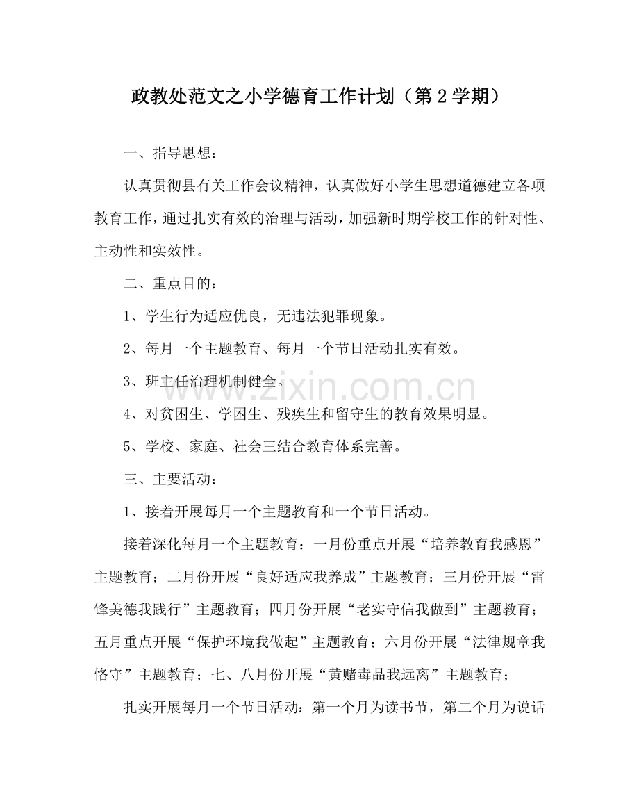 政教处范文小学德育工作计划（第2学期） .doc_第1页