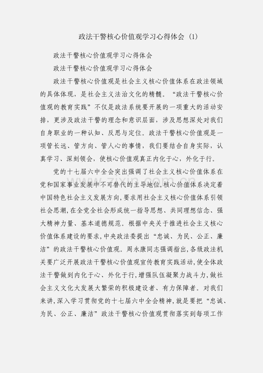 政法干警核心价值观学习心得体会 (1).docx_第1页