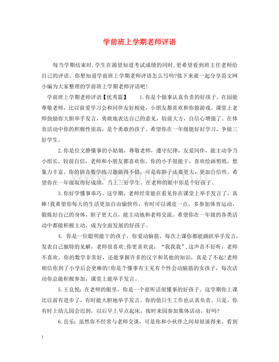 学前班上学期老师评语 .doc_第1页