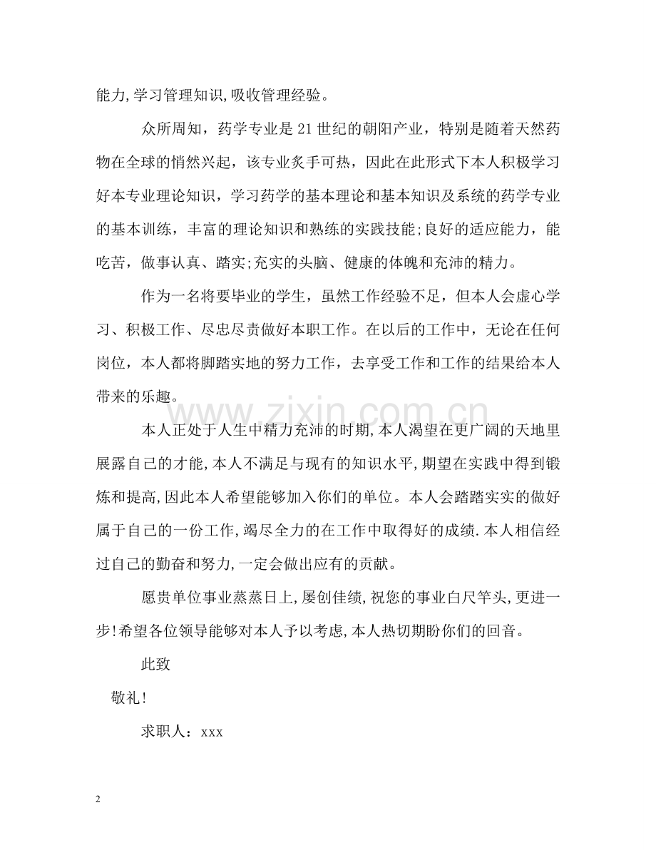 药学专业求职信 .doc_第2页
