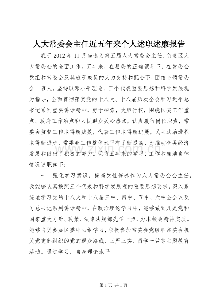人大常委会主任近五年来个人述职述廉报告.docx_第1页